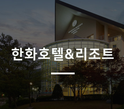 한화호텔&리조트